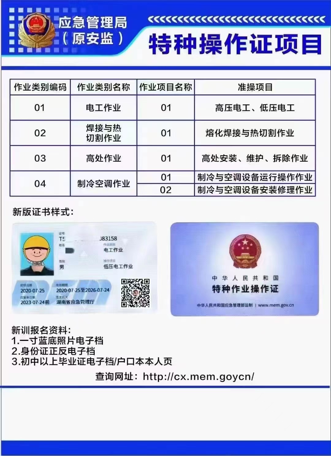 應急管理廳特種作業操作證