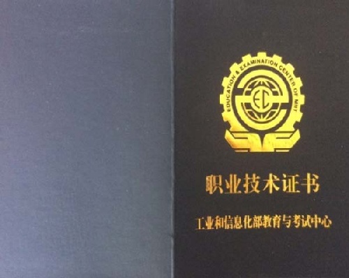 工信部教育考試中心職業(yè)技術(shù)證書培訓(xùn)項目全國招商合作