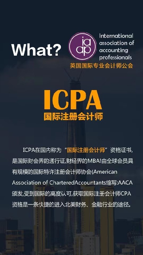 AAIA國際會計師-國際通用的會計師執照