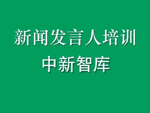 新聞發言人培訓