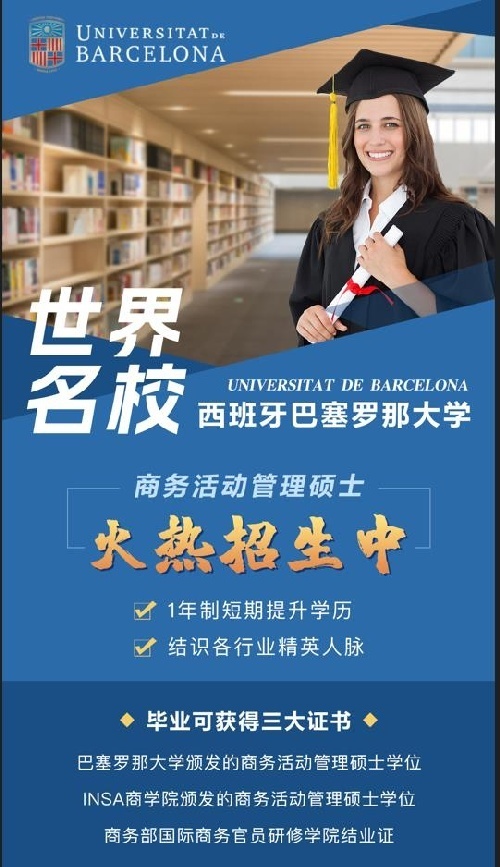 西班牙排名第一巴塞羅那大學畢業(yè)獲得3證,免出國