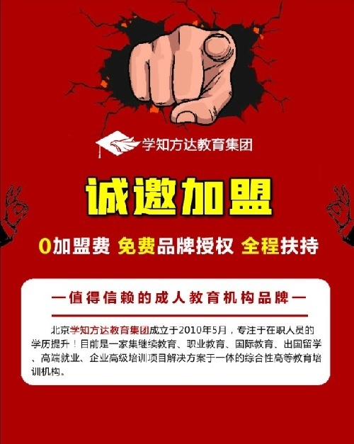 學知方達教育集團誠邀加盟!0加盟費,免費授權,全程扶持。