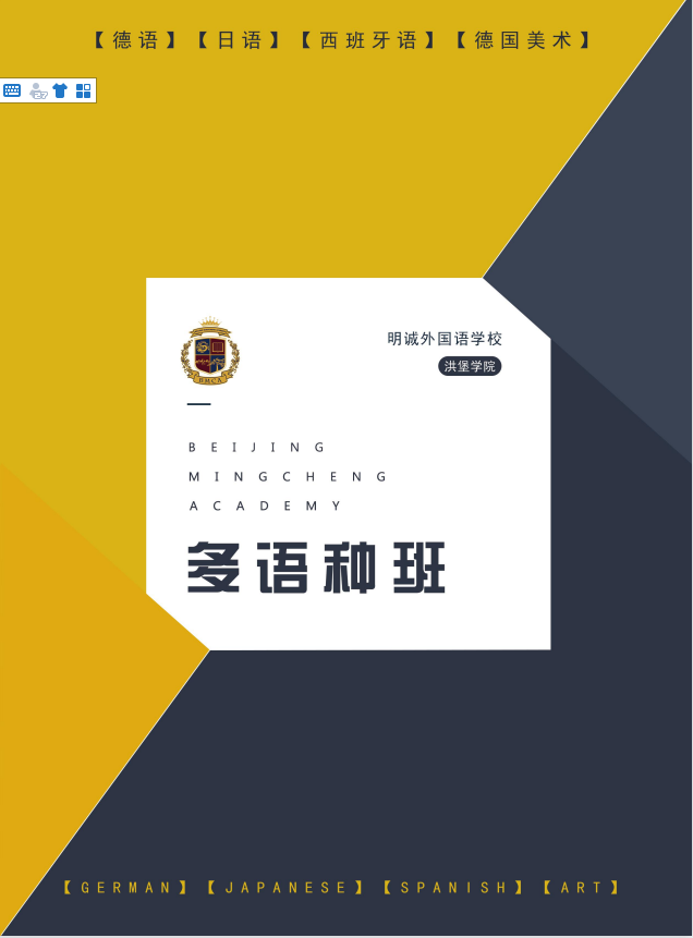 MBCA明誠外國語學(xué)校多語種項(xiàng)目