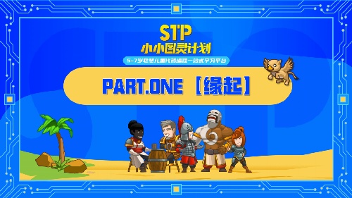 小小圖靈計(jì)劃-少兒編程一站式學(xué)習(xí)平臺