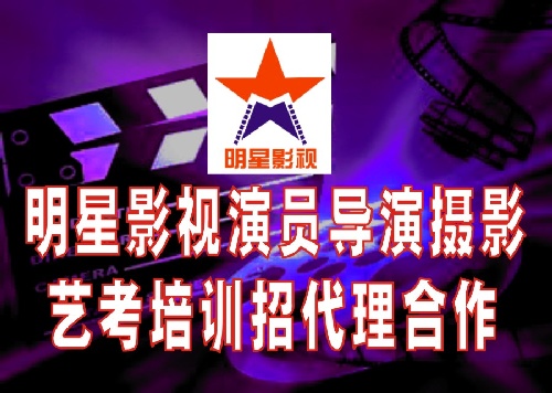 明星影視演員導演攝影藝考培訓班招生招代理合作