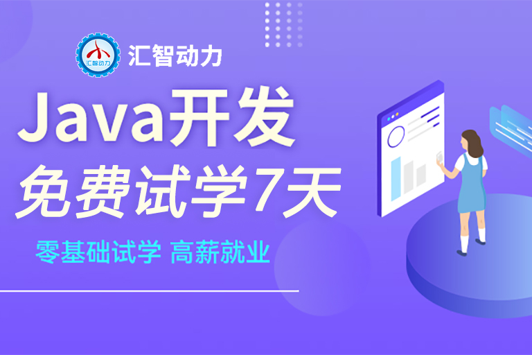 匯智動力IT培訓Java開發工程師培訓